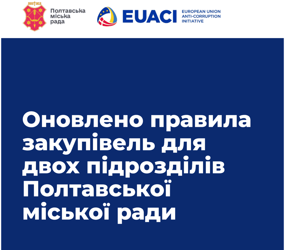 У Полтаві запроваджують внутрішні правила у сфері публічних закупівель