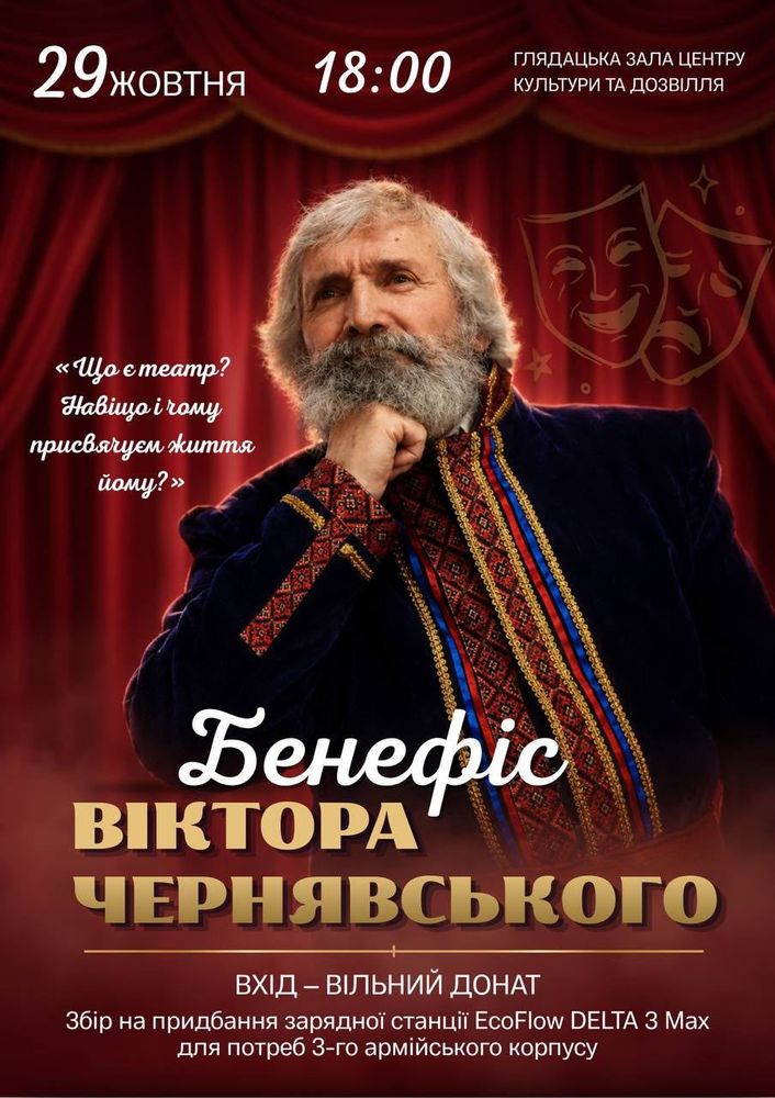 У Центрі культури та дозвілля відбудеться бенефіс актора Віктора Чернявського