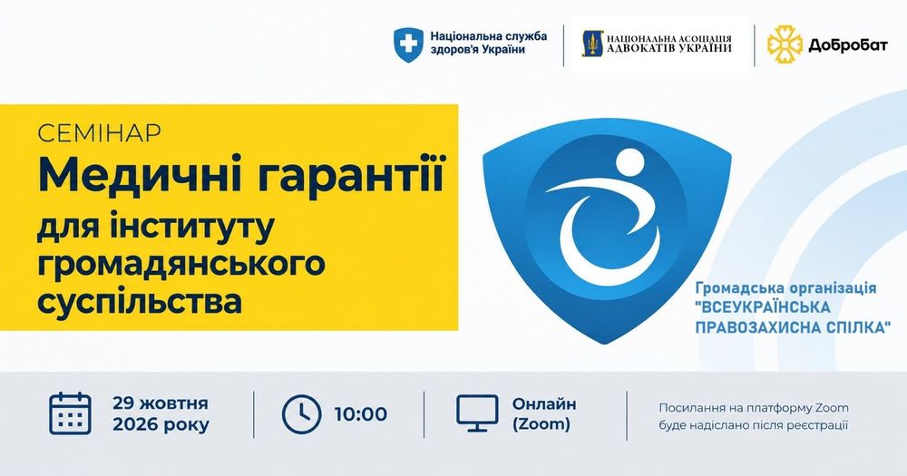 Відбудеться семінар на тему: «Медичні гарантії для інституту громадянського суспільства»