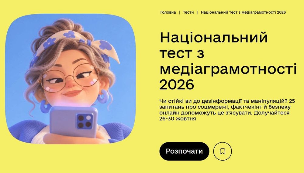 В Україні стартував Національний тест із медіаграмотності