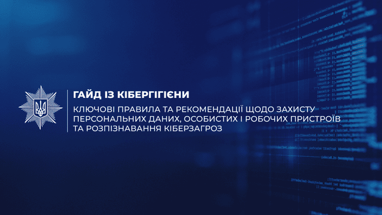 Гайд із кібергігієни від Держспецзв’язку