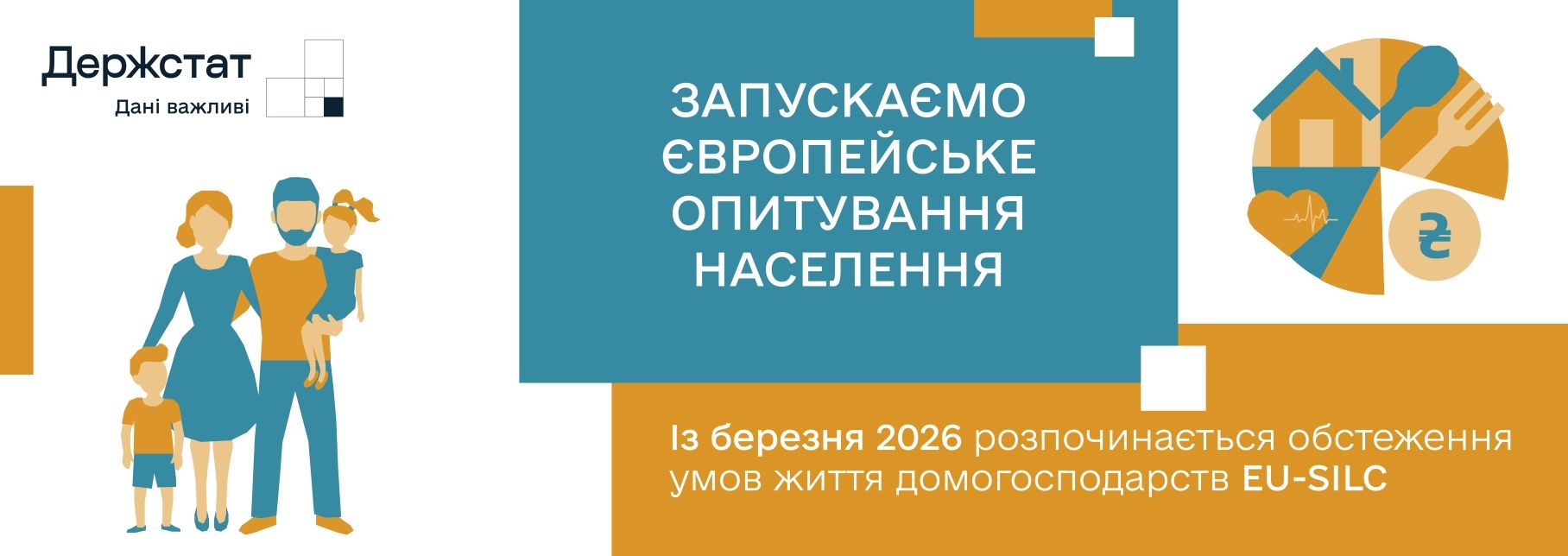 Держстат запускає обстеження доходів і умов життя населення EU-SILC