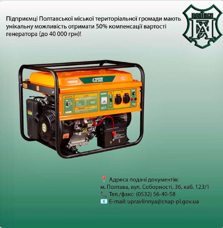 У Полтаві триває прийом документів на відшкодування вартості генераторів