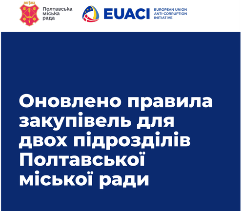 У Полтаві запроваджують внутрішні правила у сфері публічних закупівель