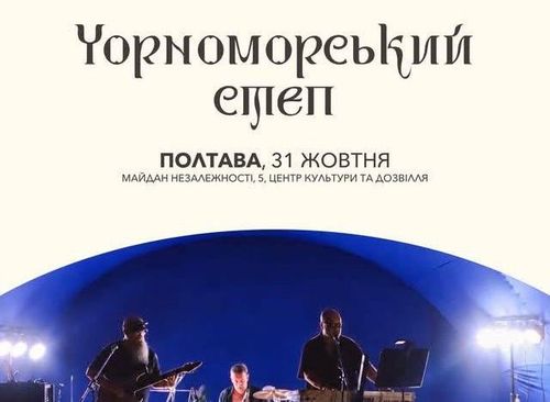 «Чорноморський степ»: у Полтаві проведуть культурний фестиваль