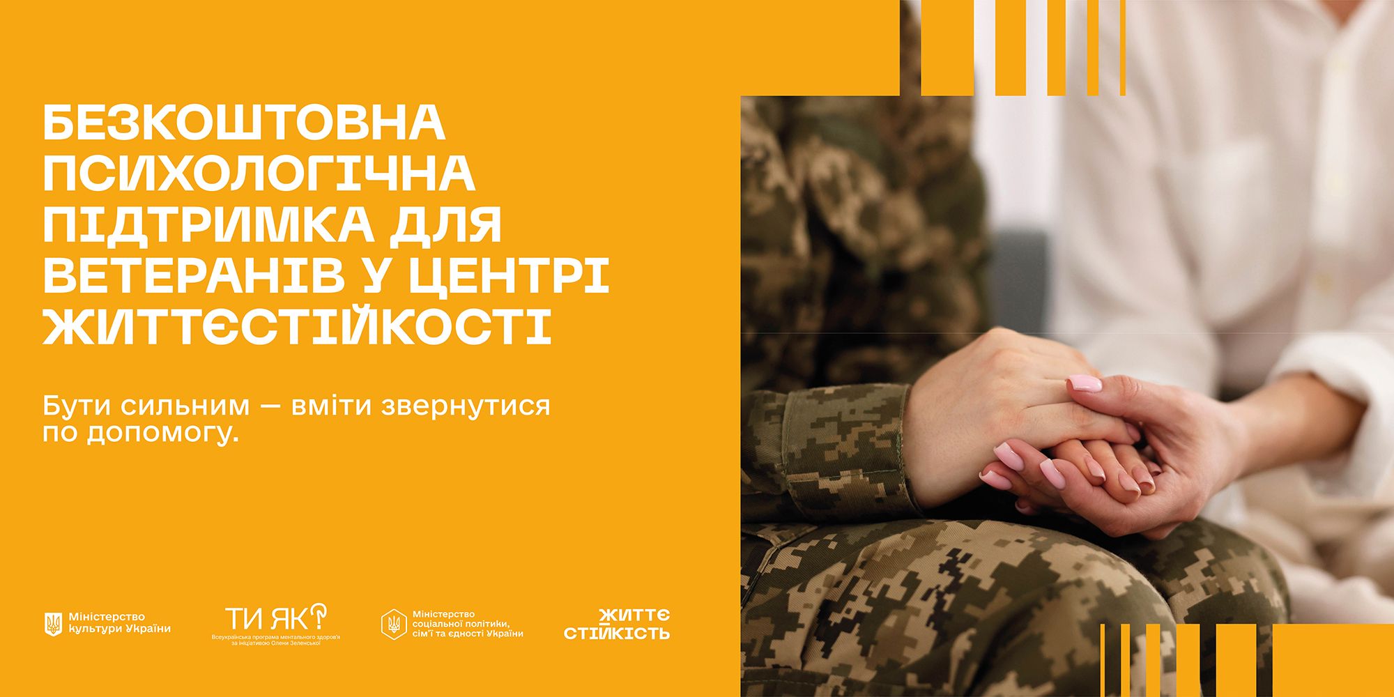 Інформаційна кампанія щодо функціоновування центрів життєстійкості